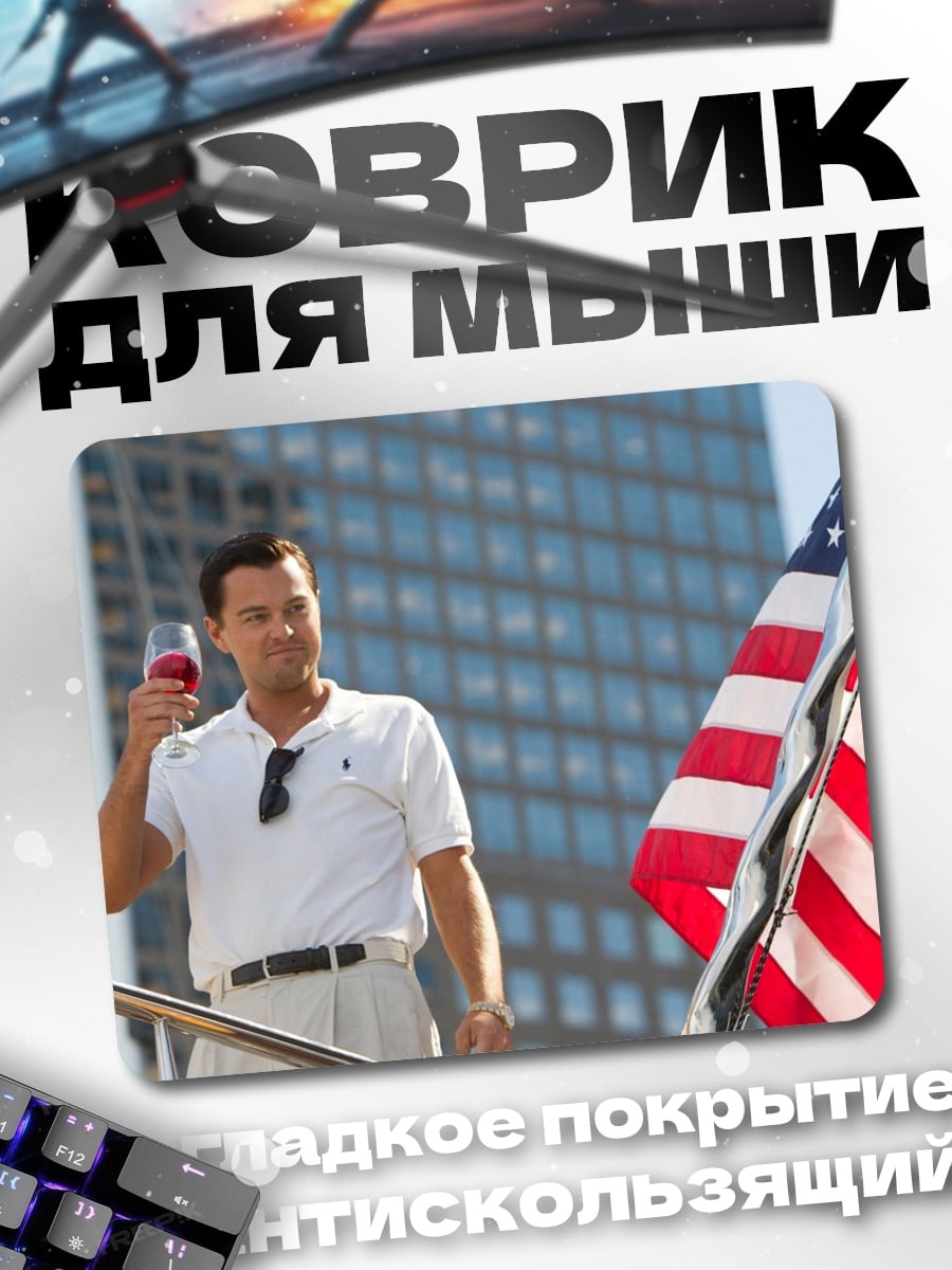 Коврик Волк с Уолл-стрит