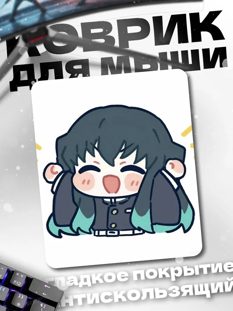 Коврик Муичиро Токито радость