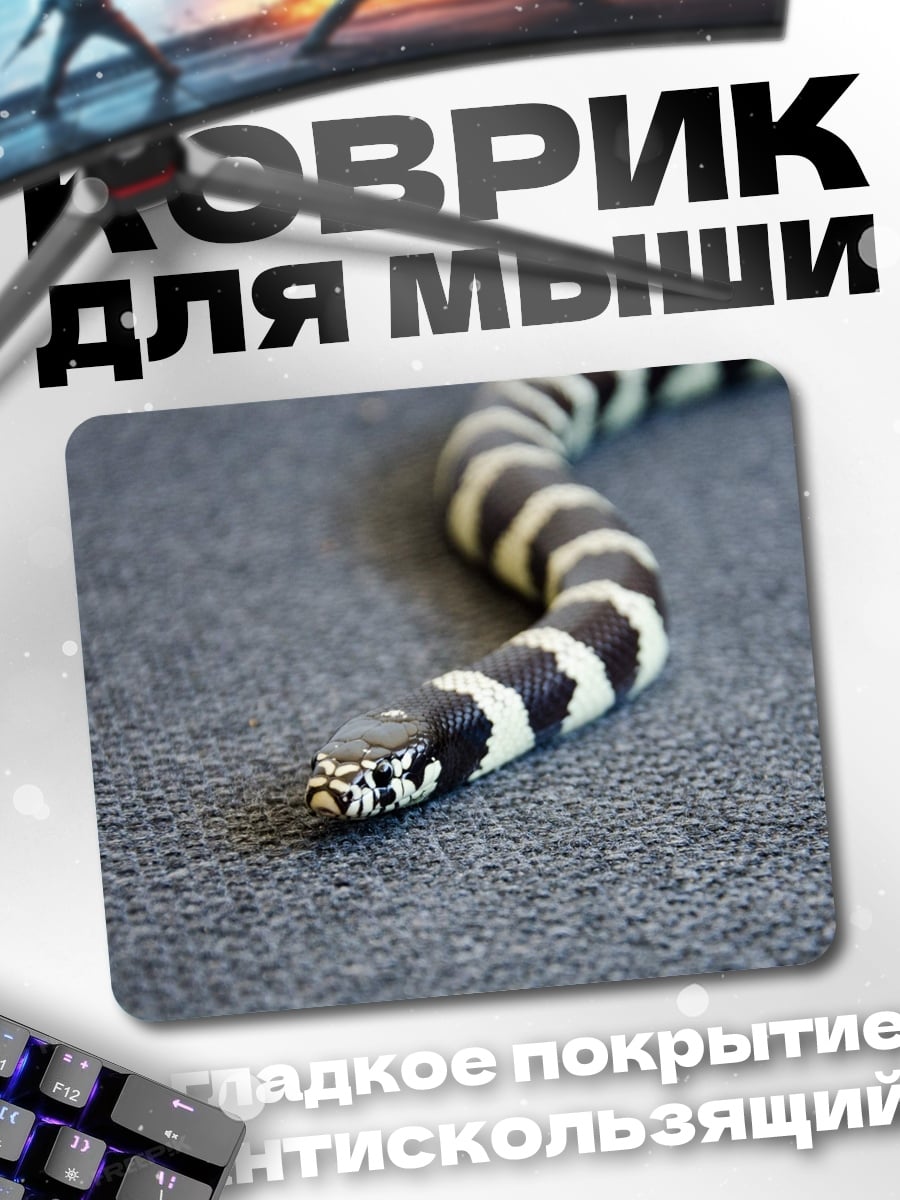 Коврик Королевская змея в полоску
