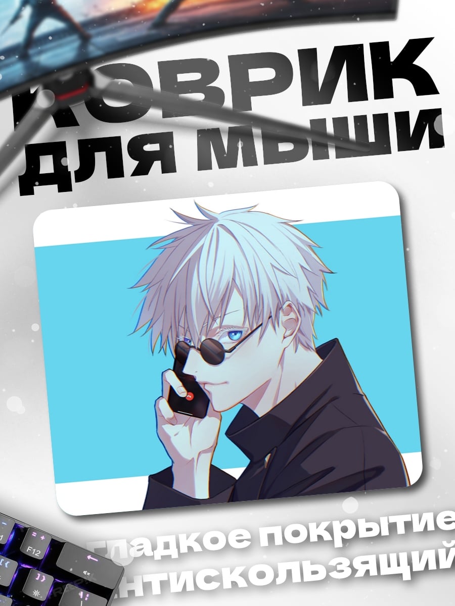 Коврик Годжо Сатору телефон