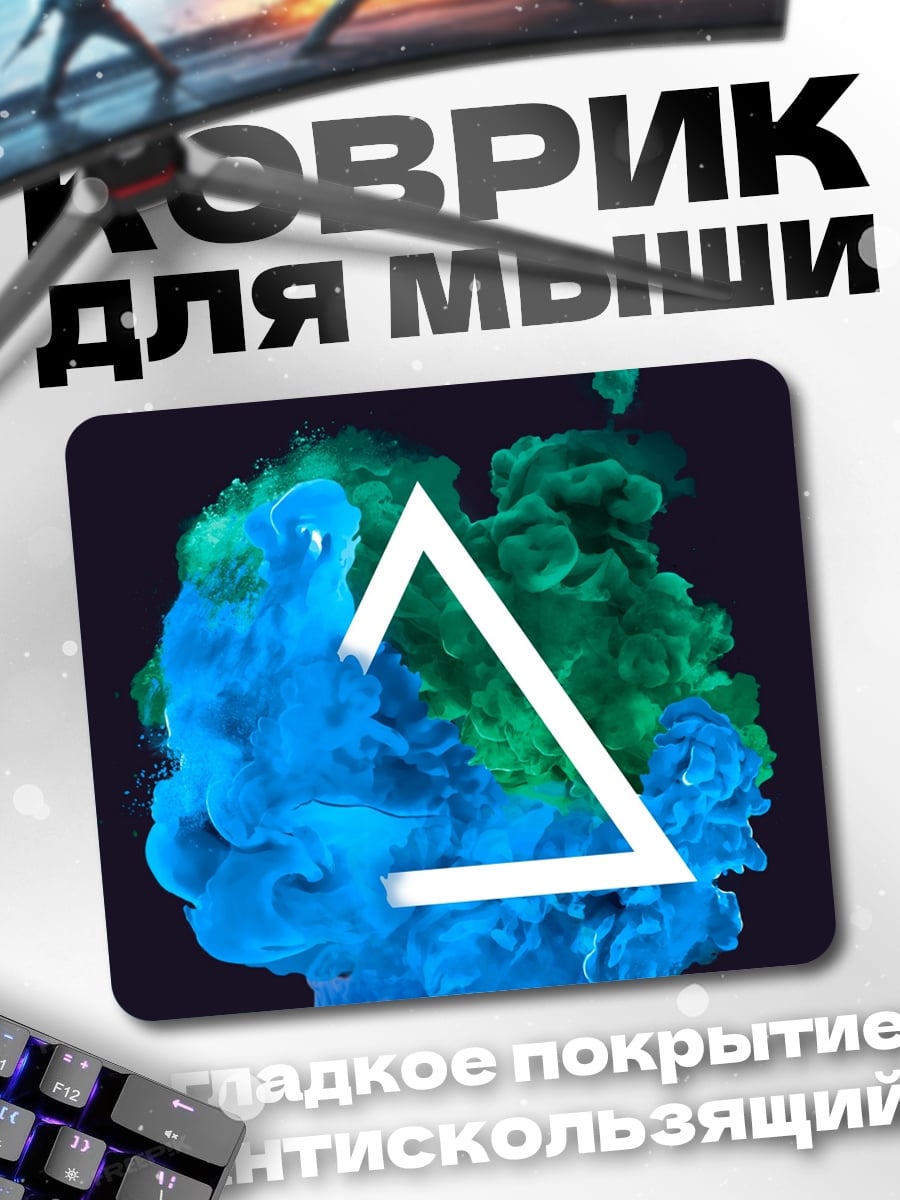 Коврик Треугольник в дыму