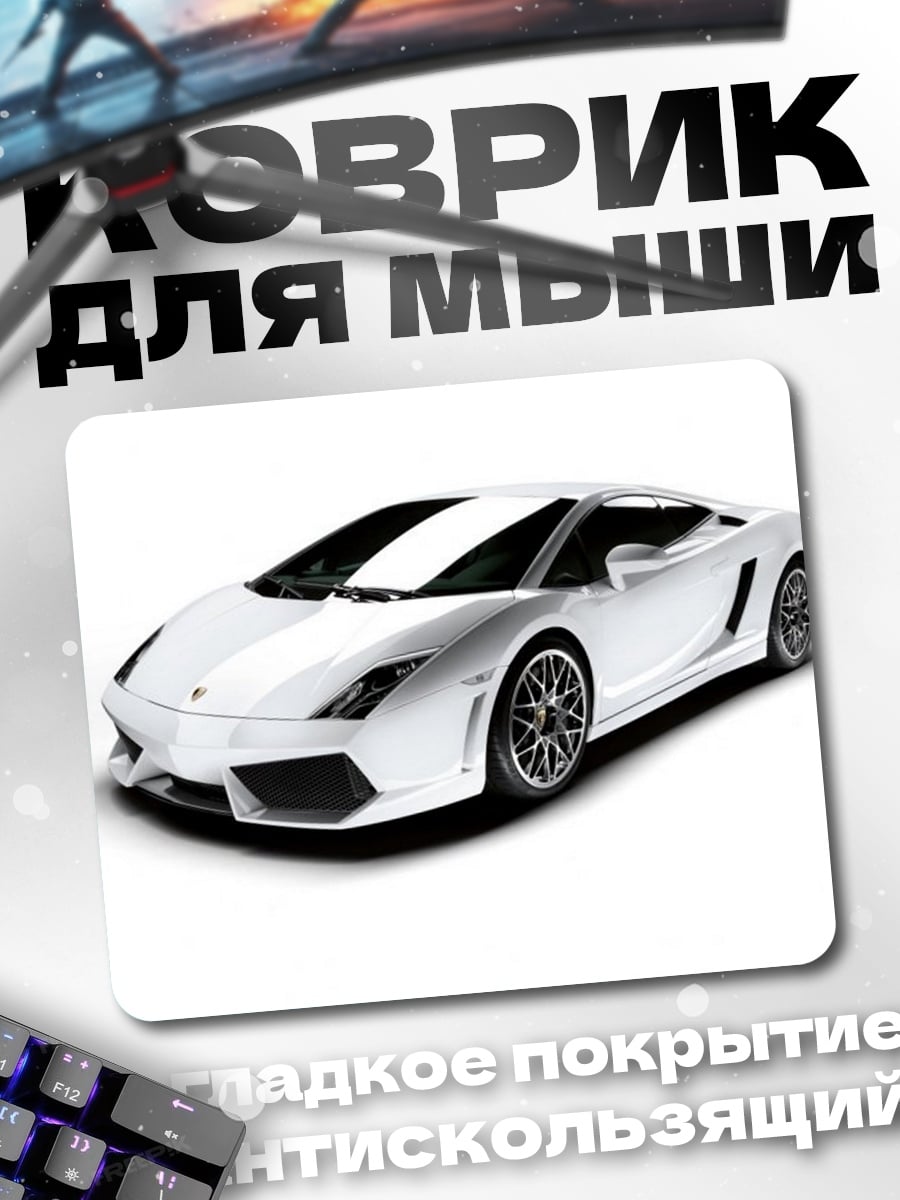 Коврик Белый спорткар Lamborghini