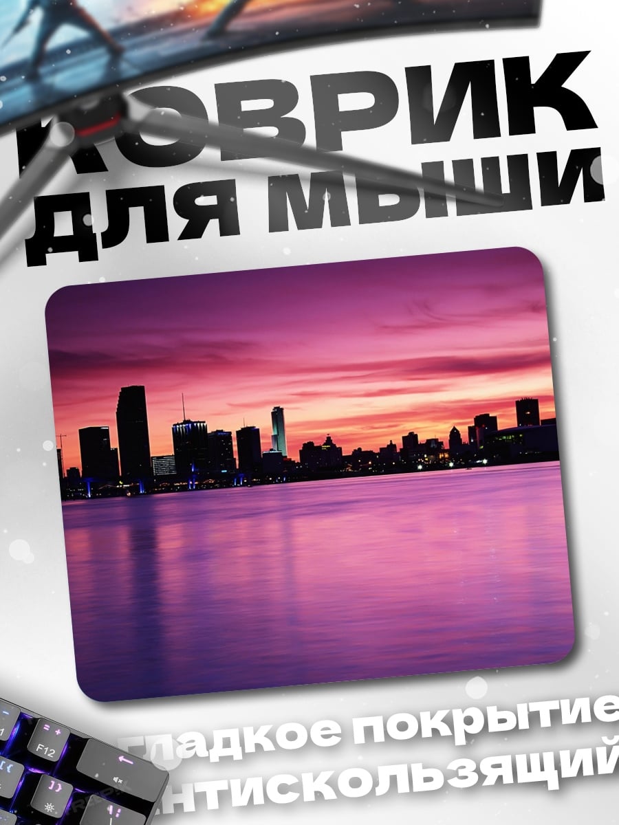 Коврик городской закат фиолетовый