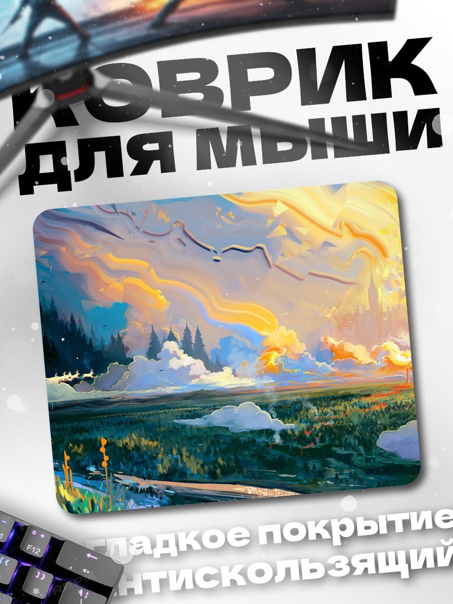 Коврик фэнтези рассвет закат