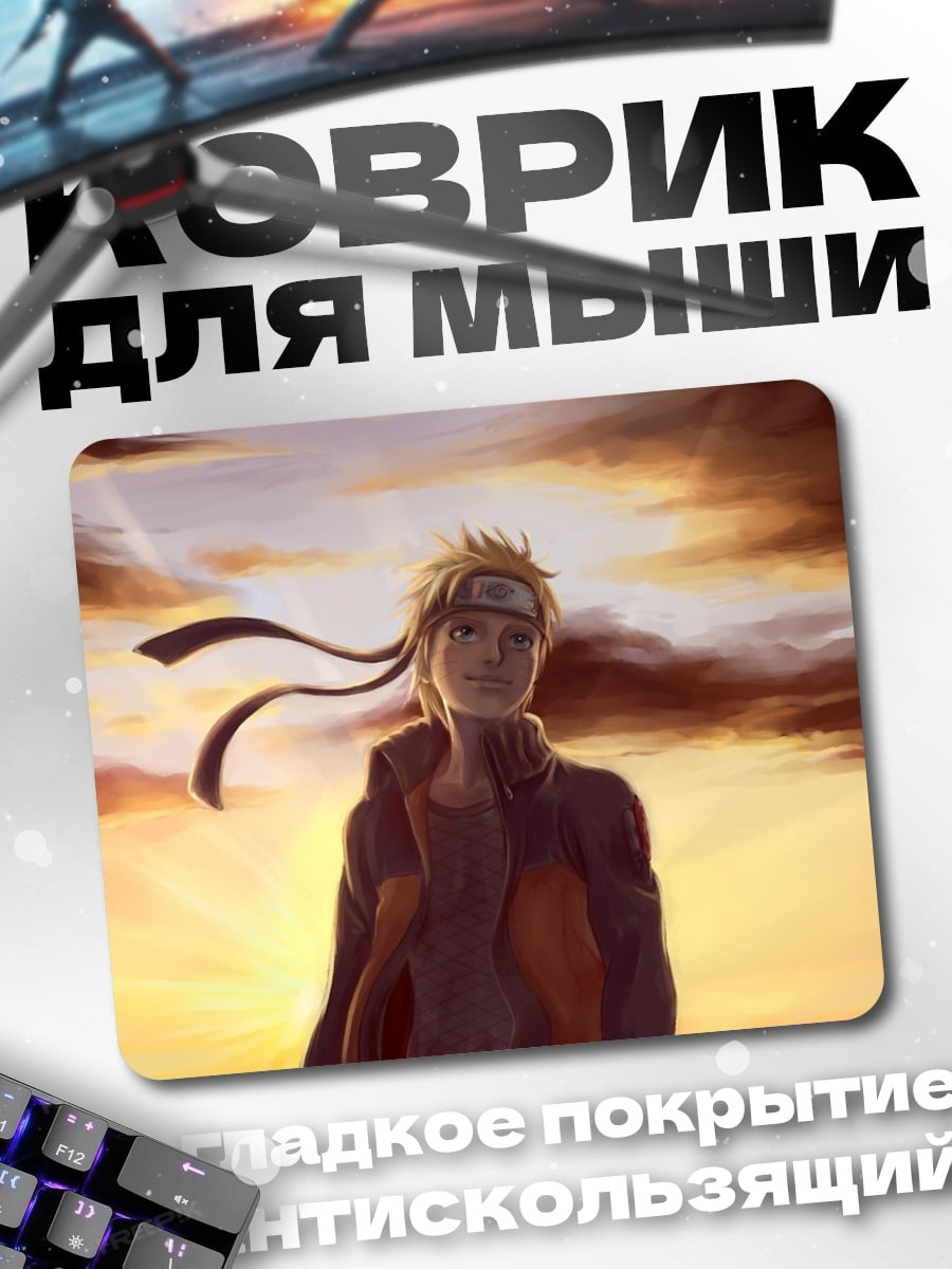 Коврик наруто на закате