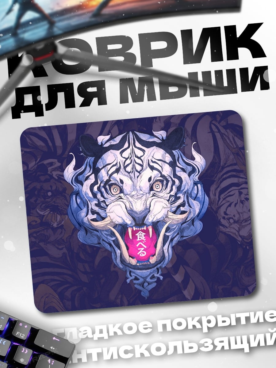 Коврик белый тигр
