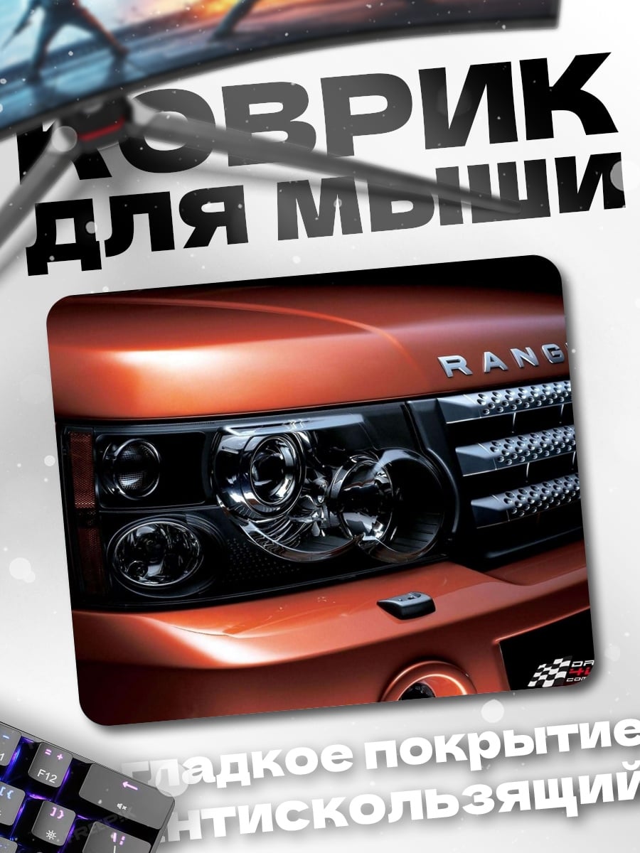 Коврик Передняя часть Range Rover