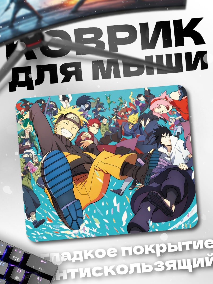 Коврик Наруто и друзья