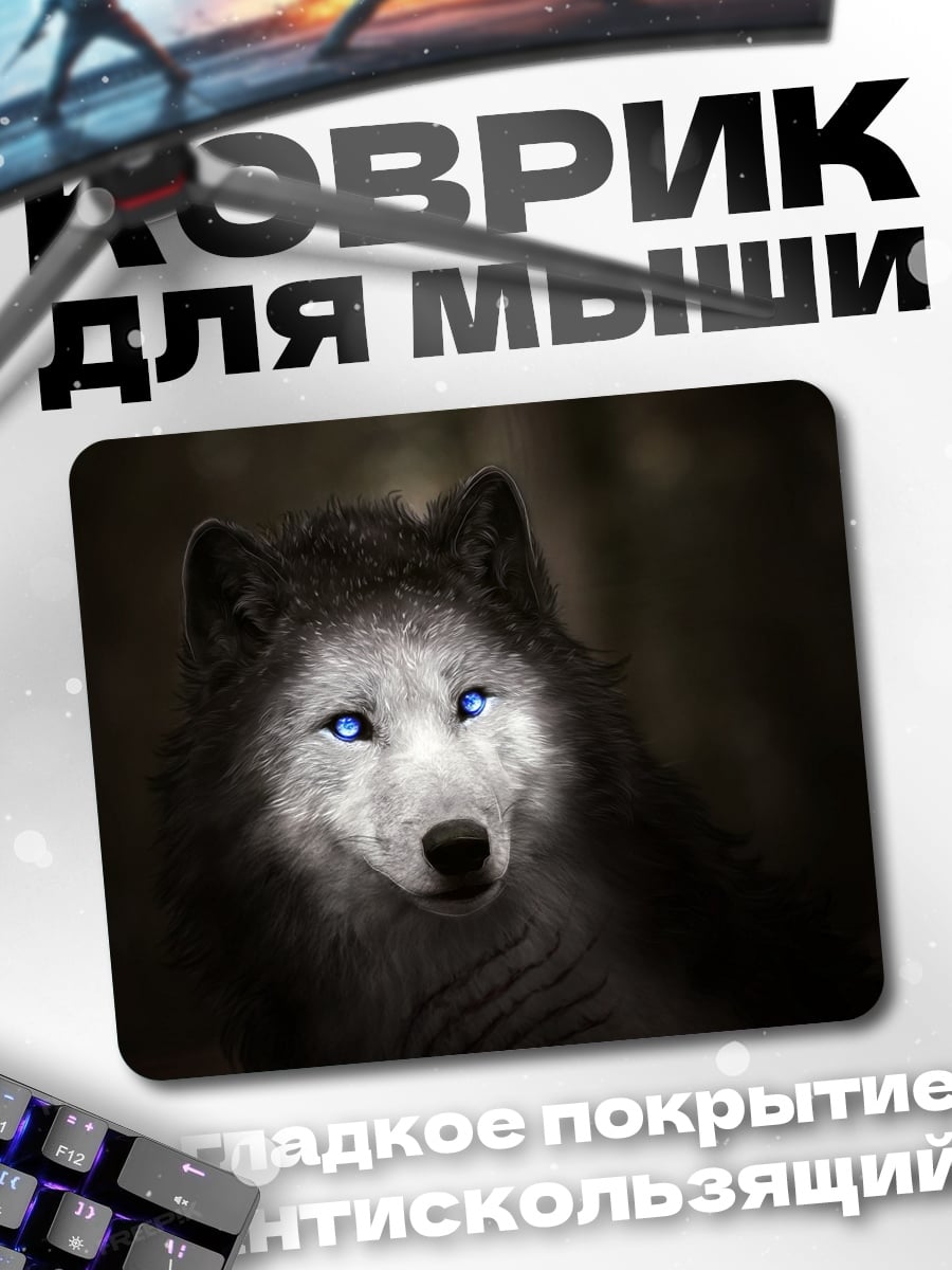 Коврик Волк с глазами