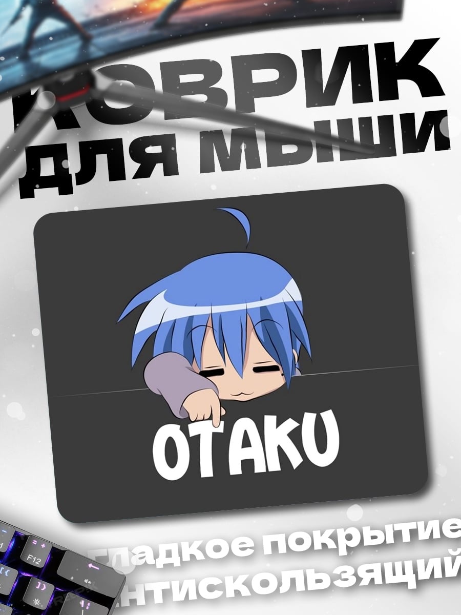 Коврик Отаку