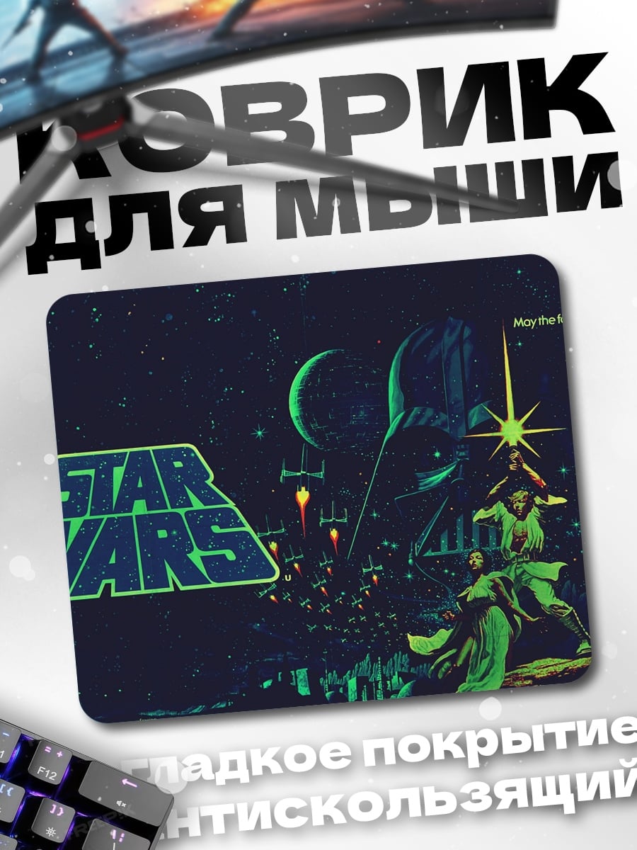 Коврик Звездные войны