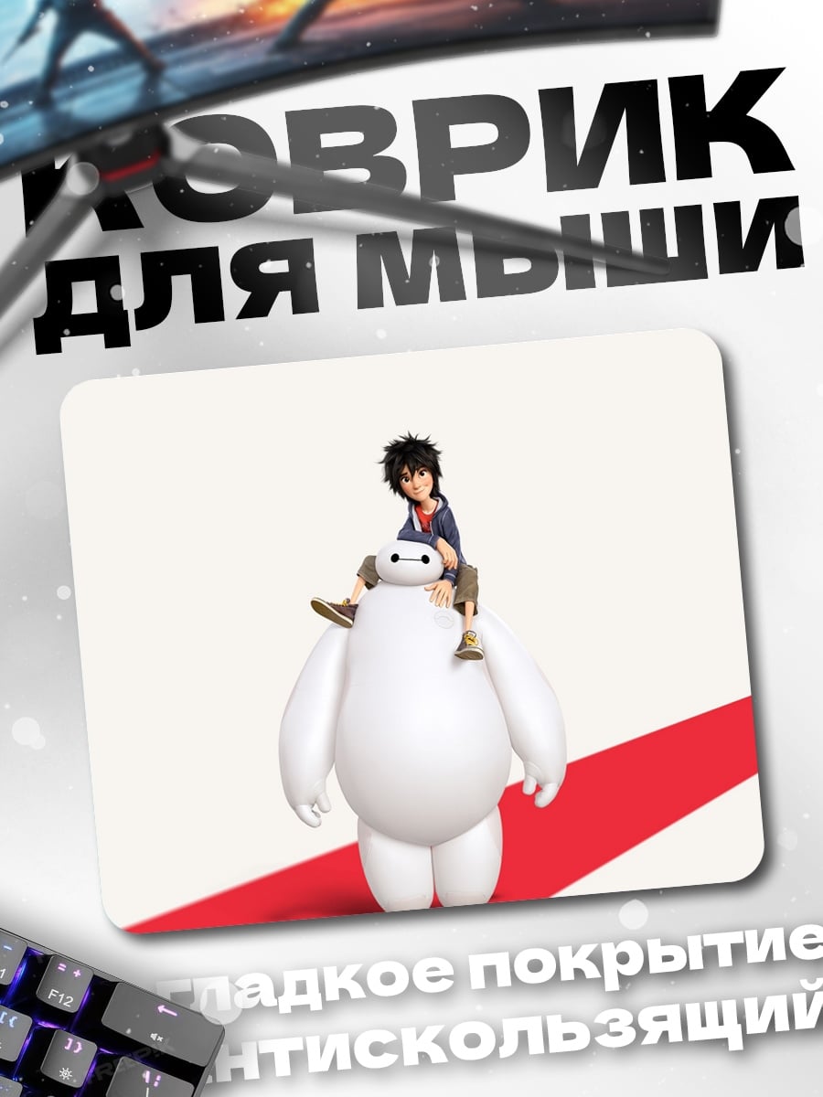 Коврик Хиро и Бэймакс