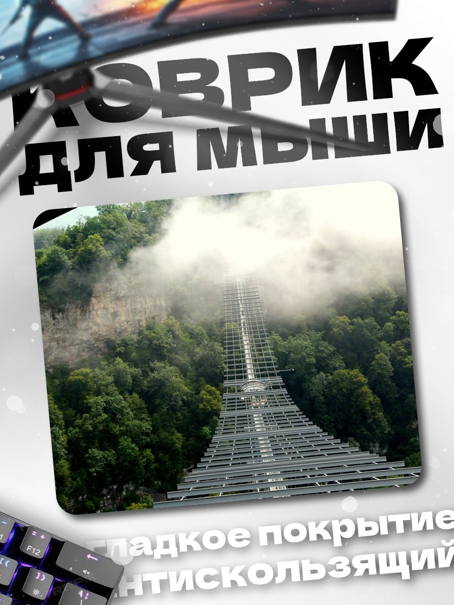 Коврик Туманная лестница