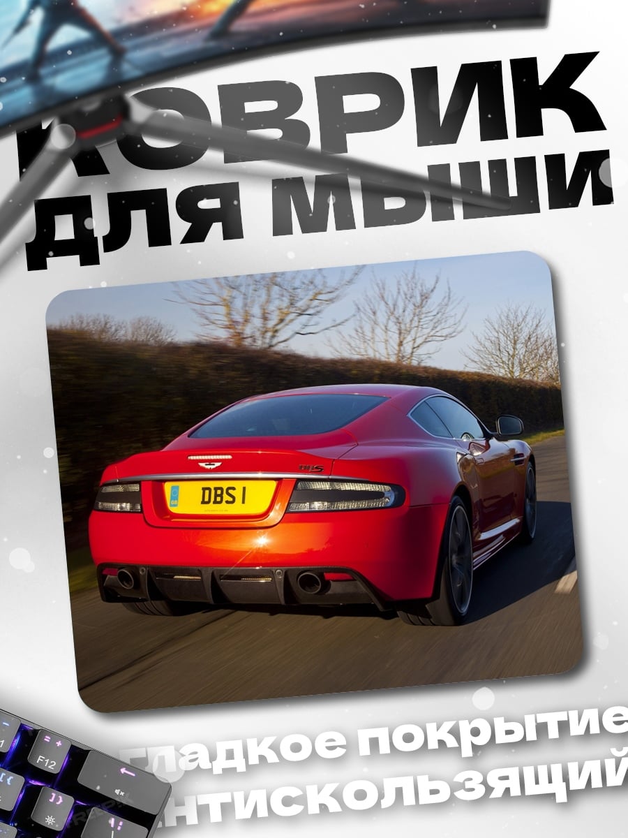Коврик Красный спорткар DBS