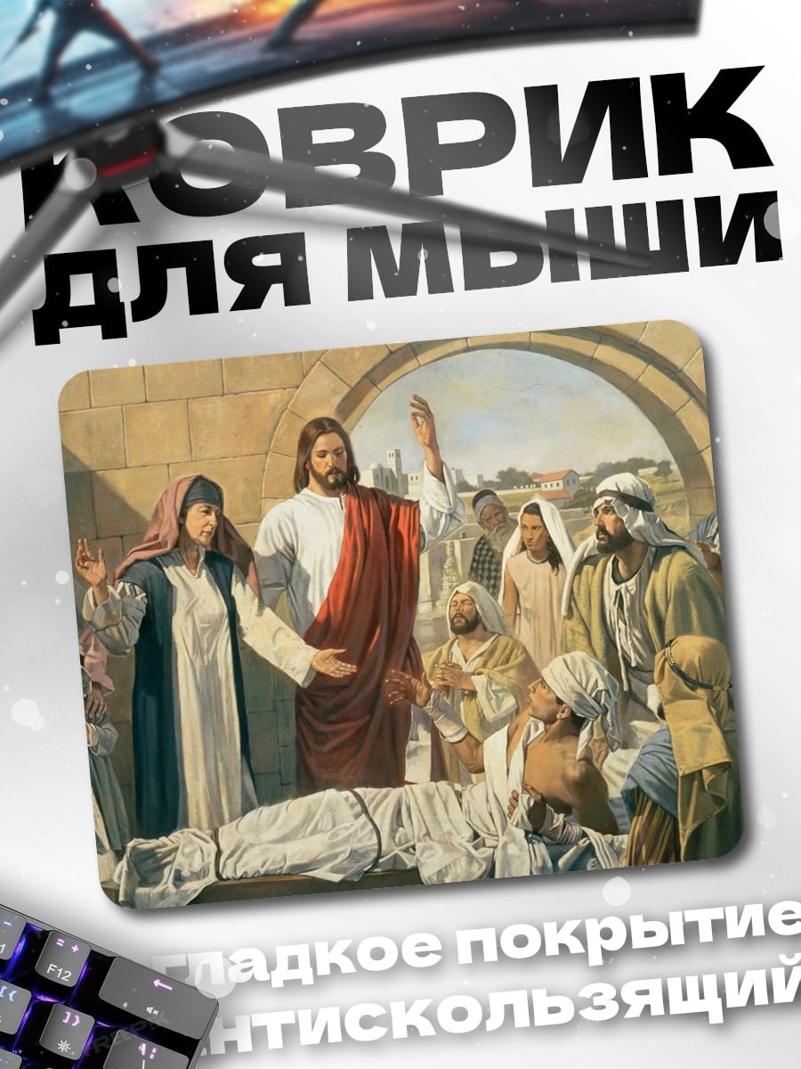 Коврик Иисус среди людей