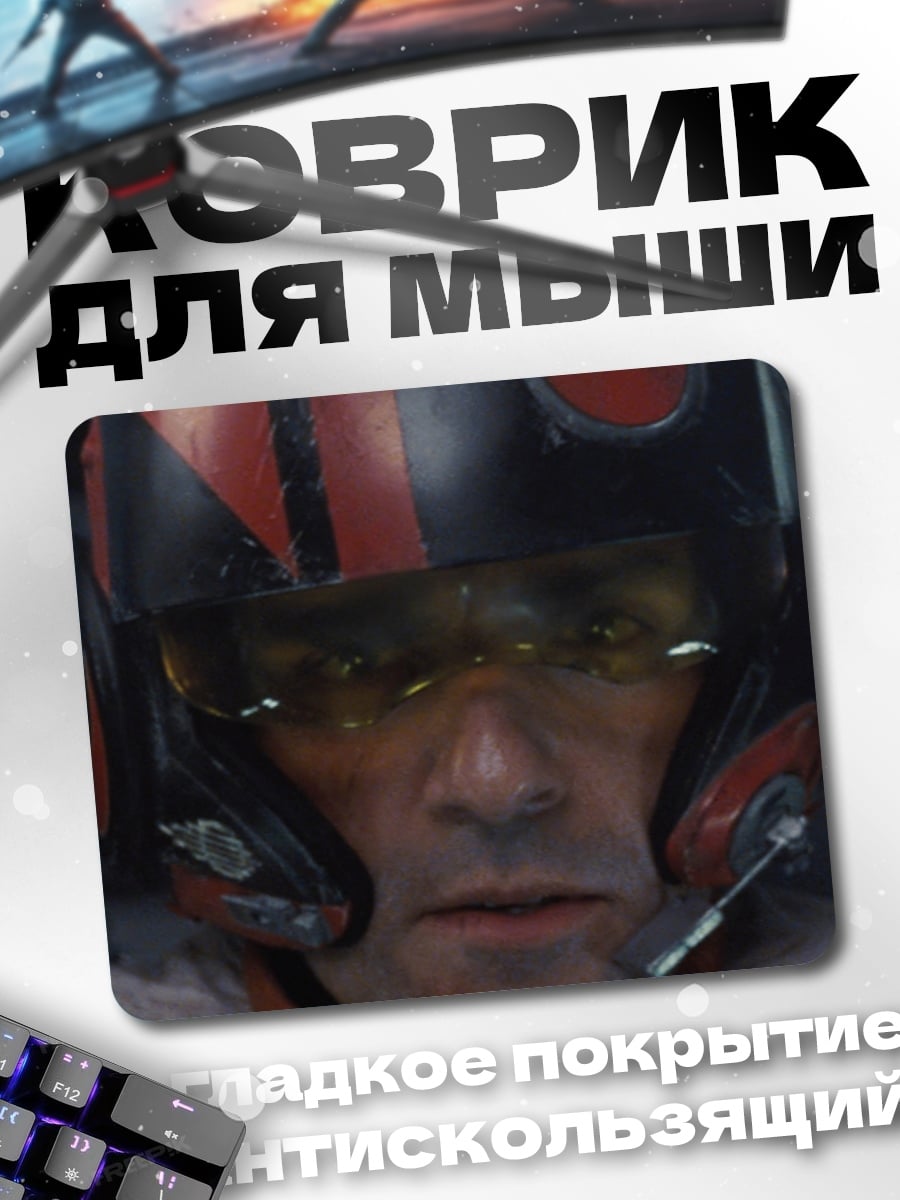 Коврик Пилот истребителя