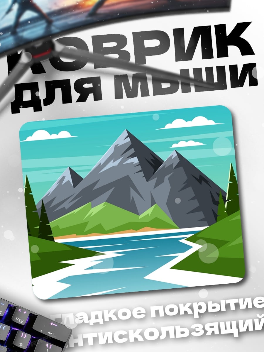 Коврик Горный пейзаж с рекой