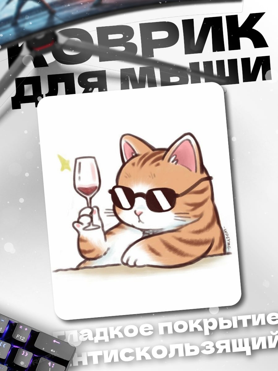 Коврик Кот с бокалом