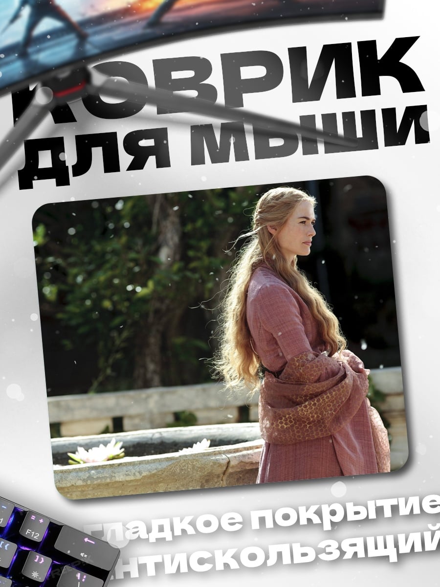 Коврик Серсея Ланнистер