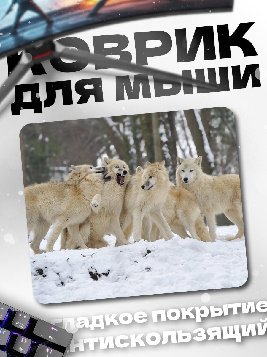 Коврик Стая белых волков