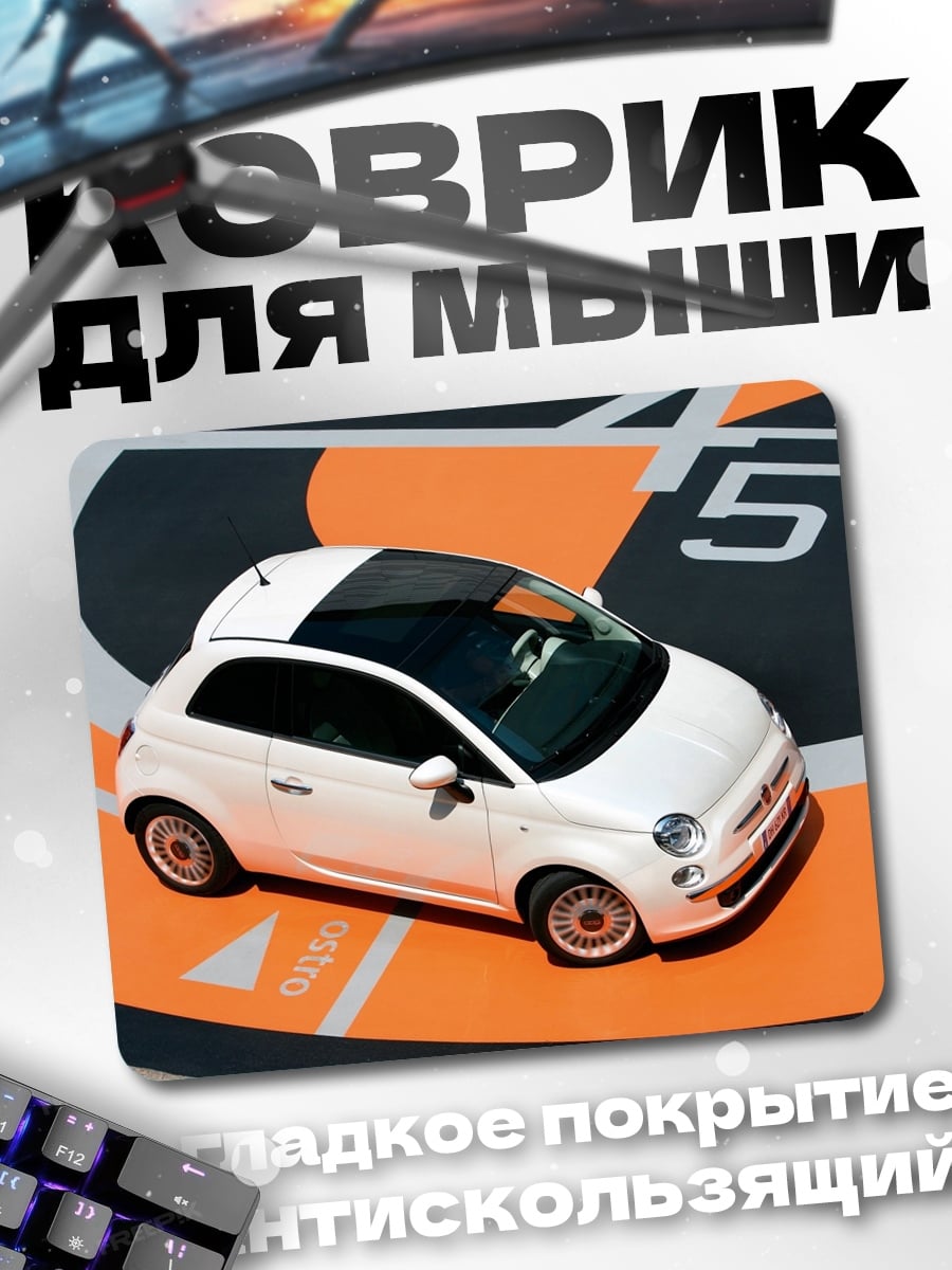 Коврик Белый фиат 500