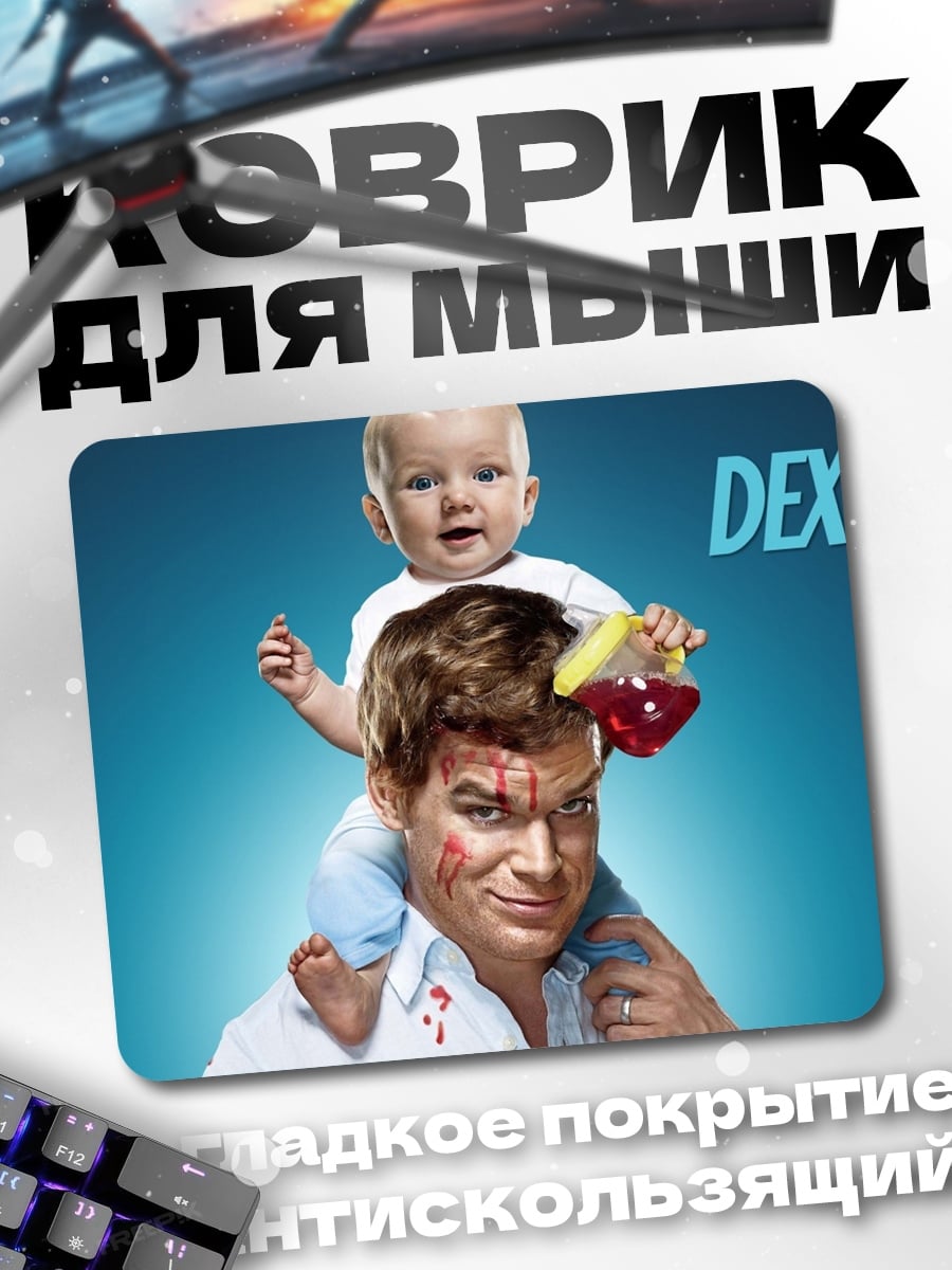 Коврик Декстер с ребенком