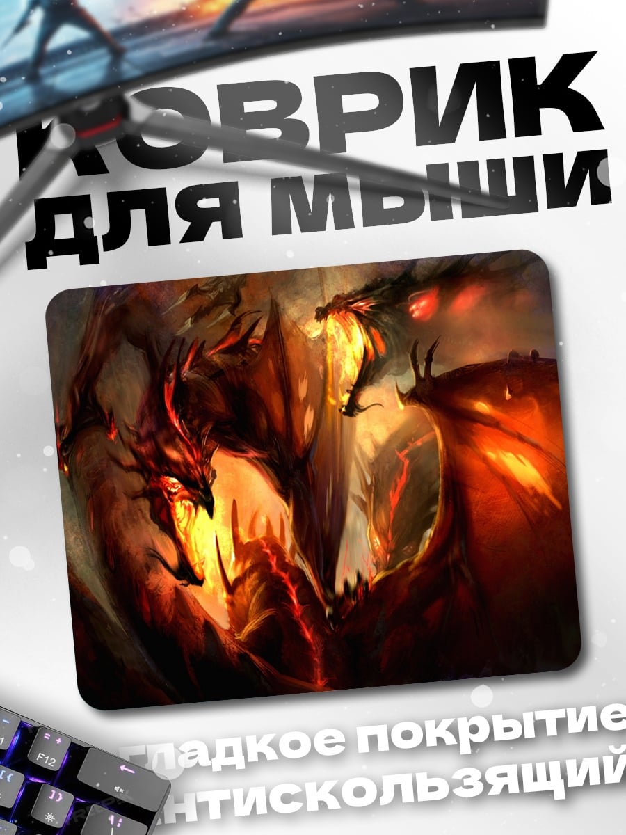 Коврик Битва драконов