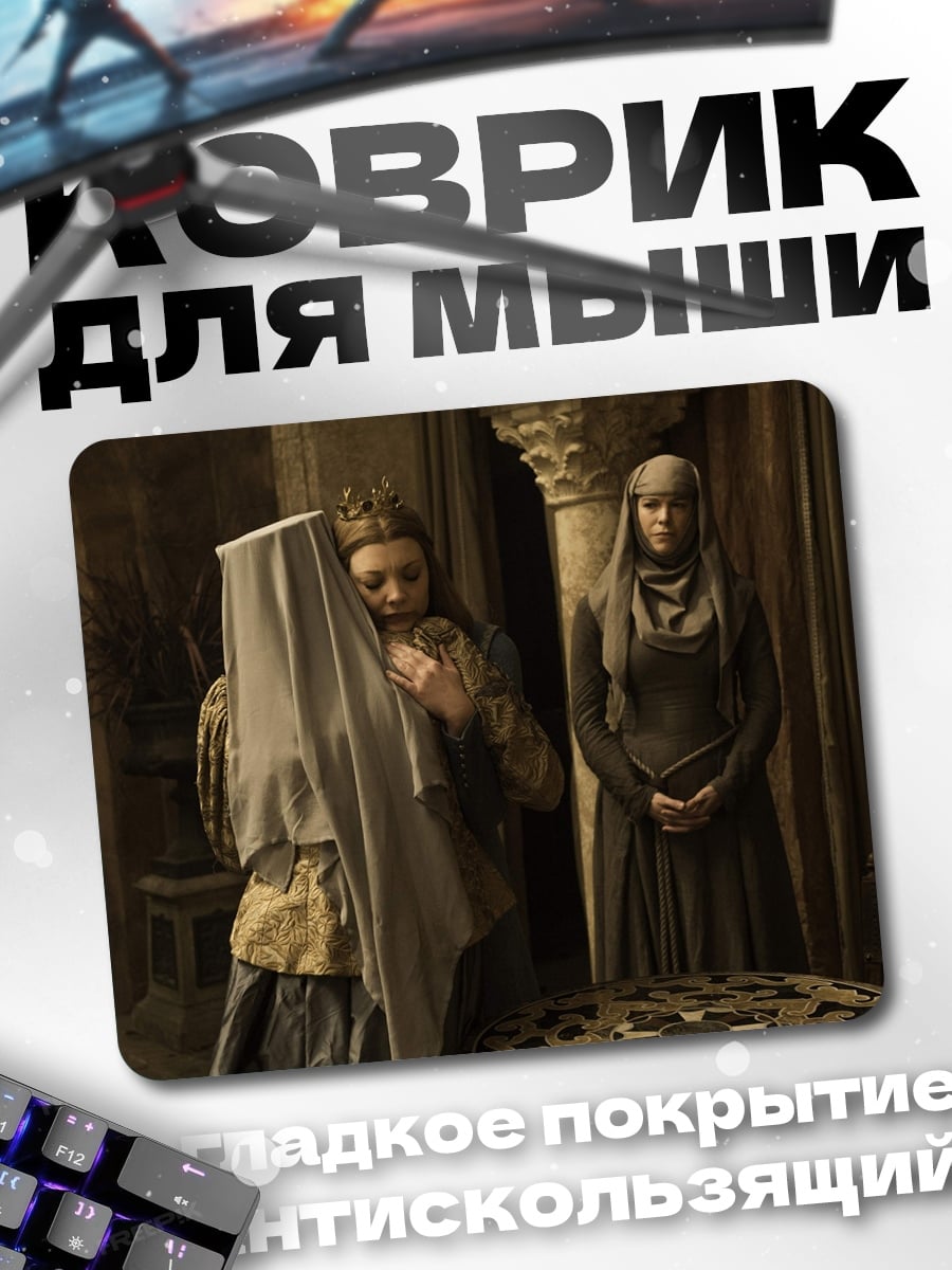 Коврик Королевы Вестероса