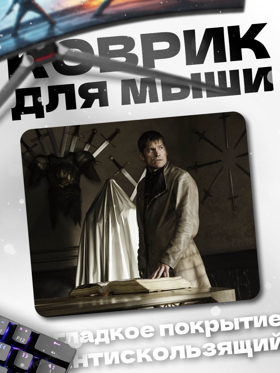 Коврик Джейме Ланнистер