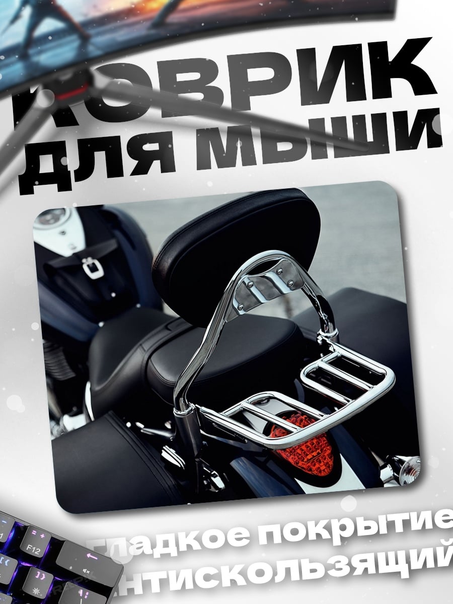 Коврик Хвост мотоцикла