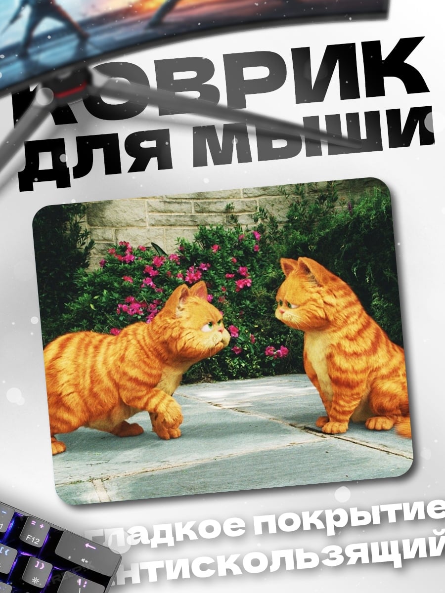 Коврик Два Гарфилда