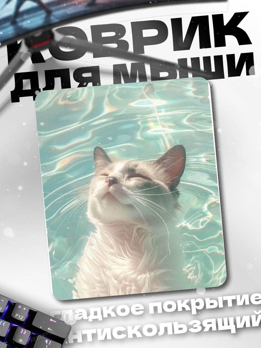 Коврик Кот в воде