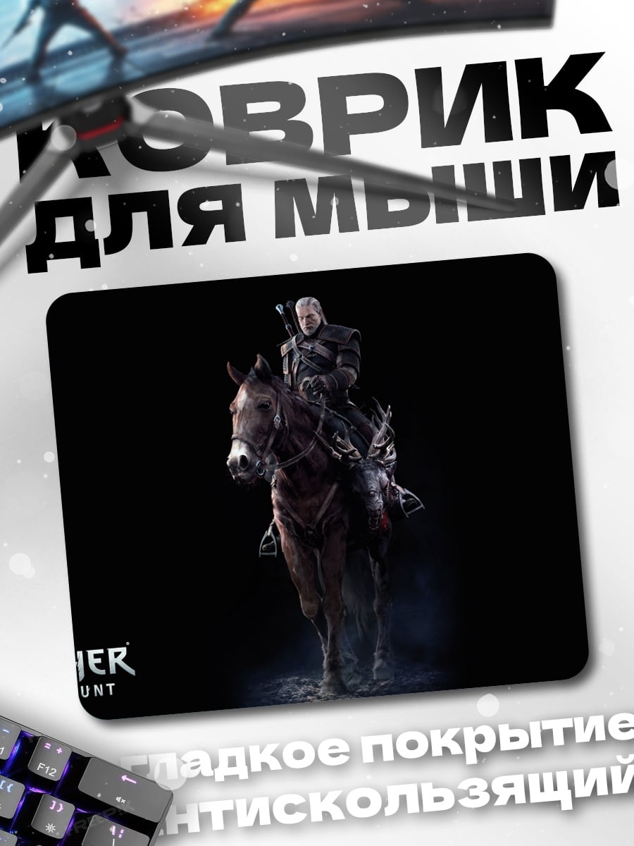 Коврик Геральт на коне