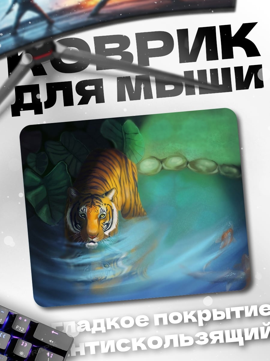 Коврик Тигр у воды