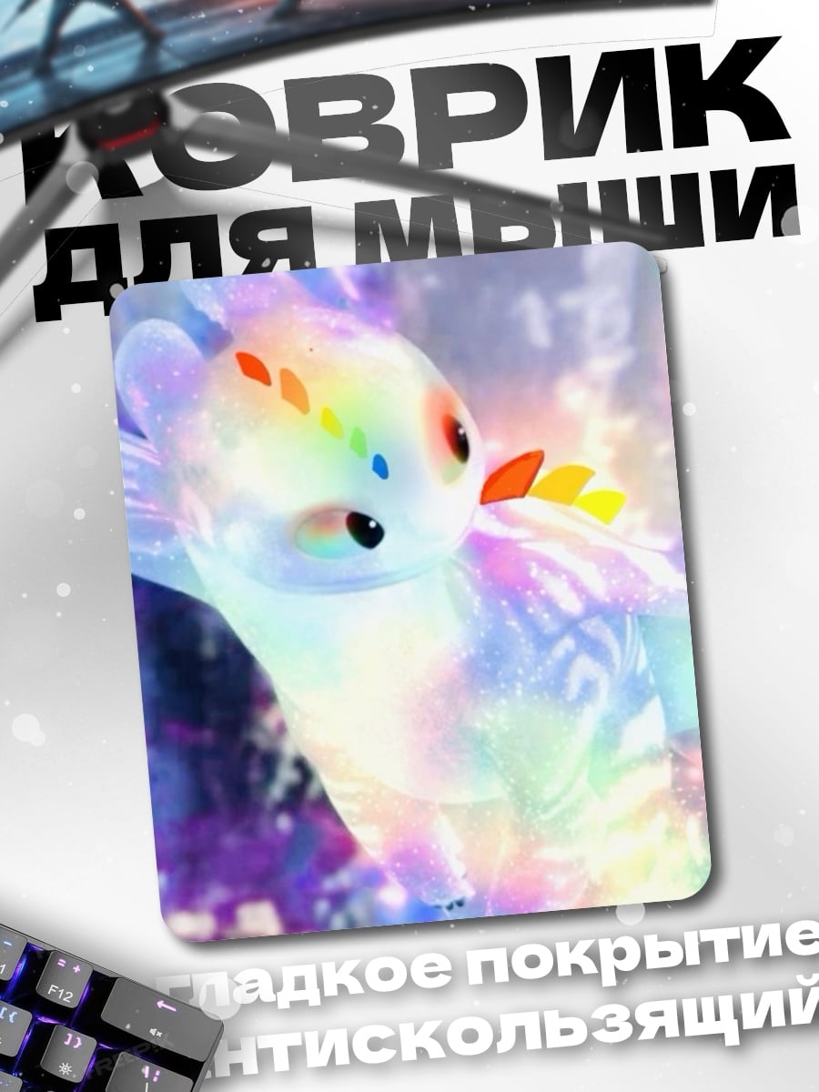 Коврик Радужный дракончик Фурия