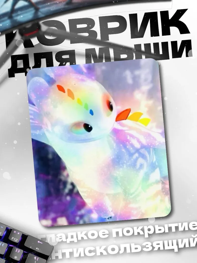 Коврик Радужный дракончик Фурия