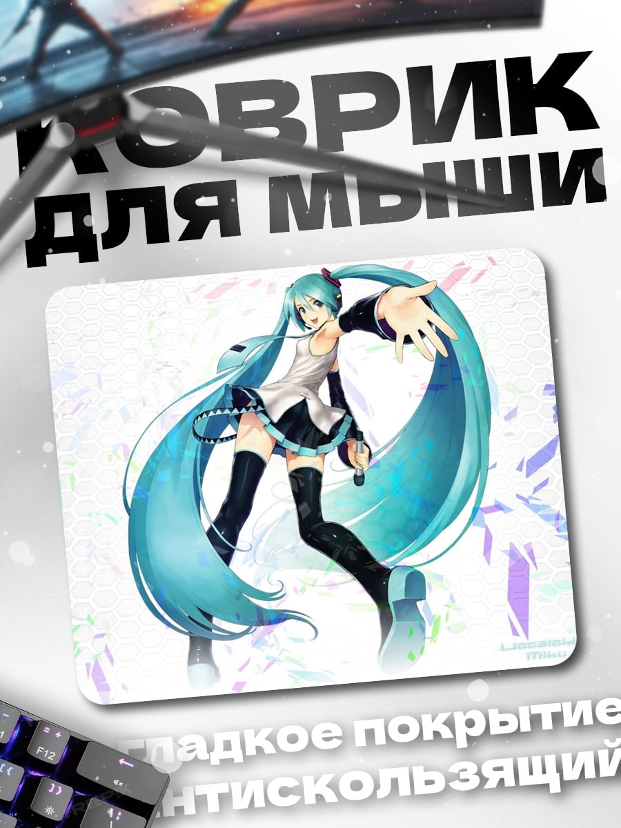 Коврик Мику поет песню