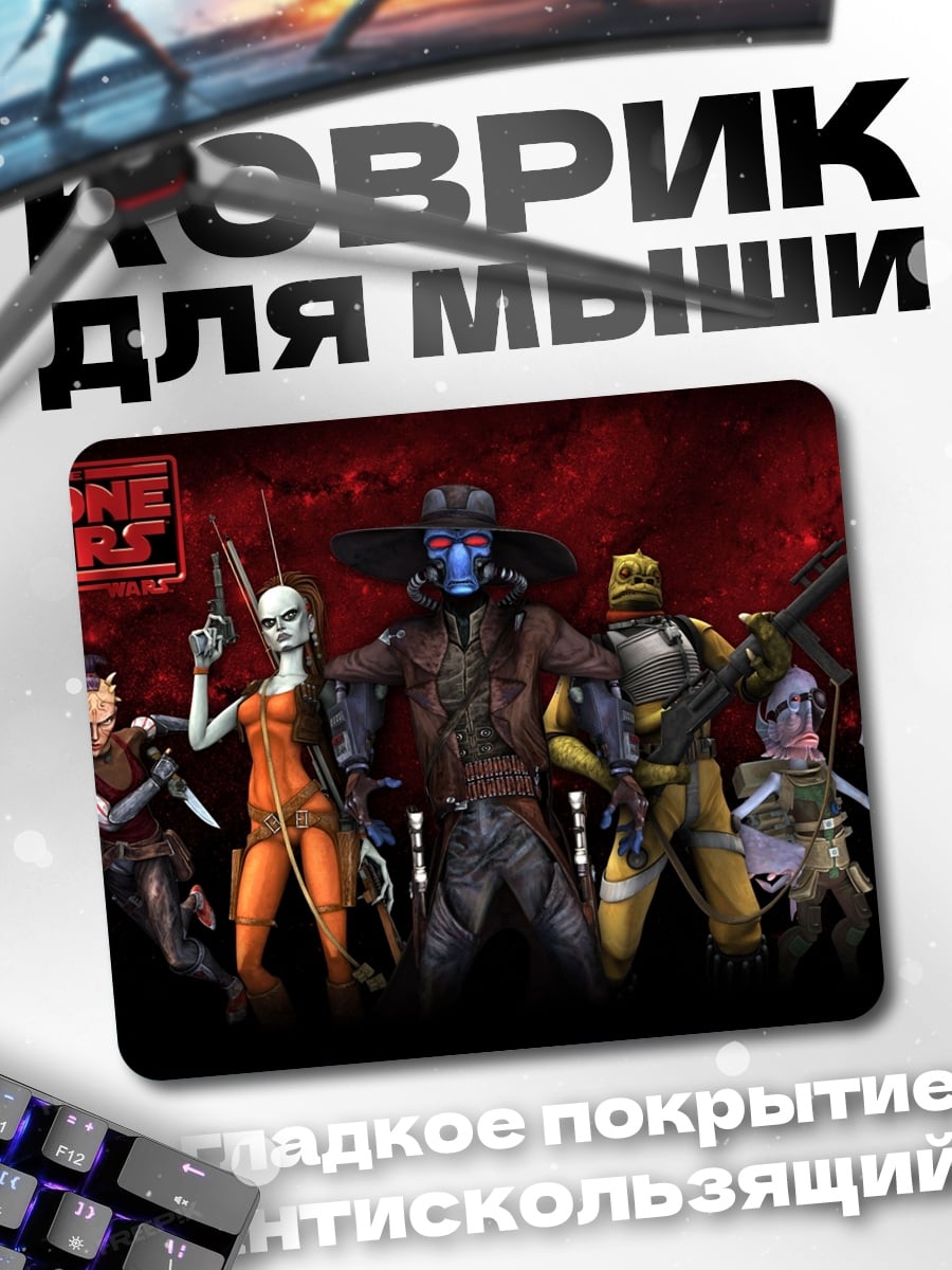 Коврик Клон Войны банда