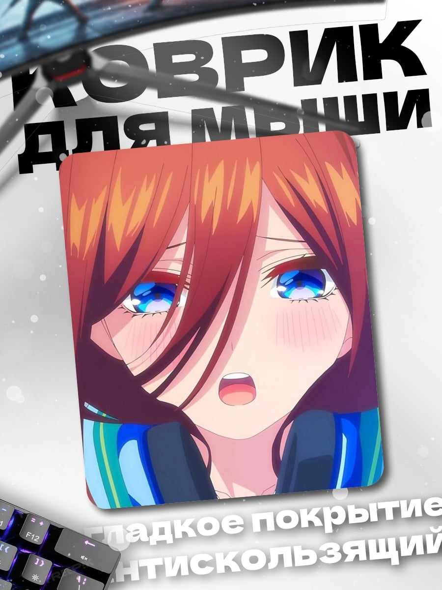 Коврик Мику Накано смущение