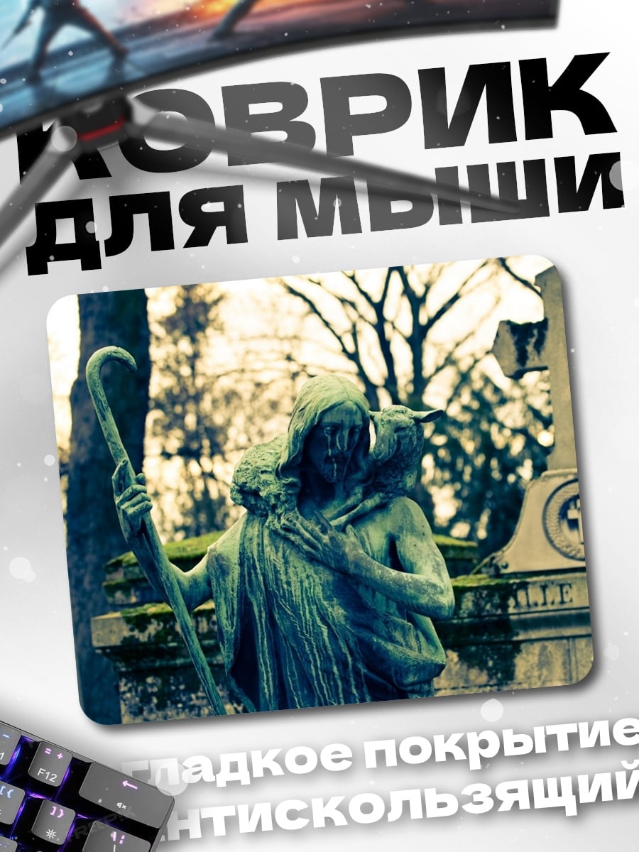 Коврик Пастырь и овца