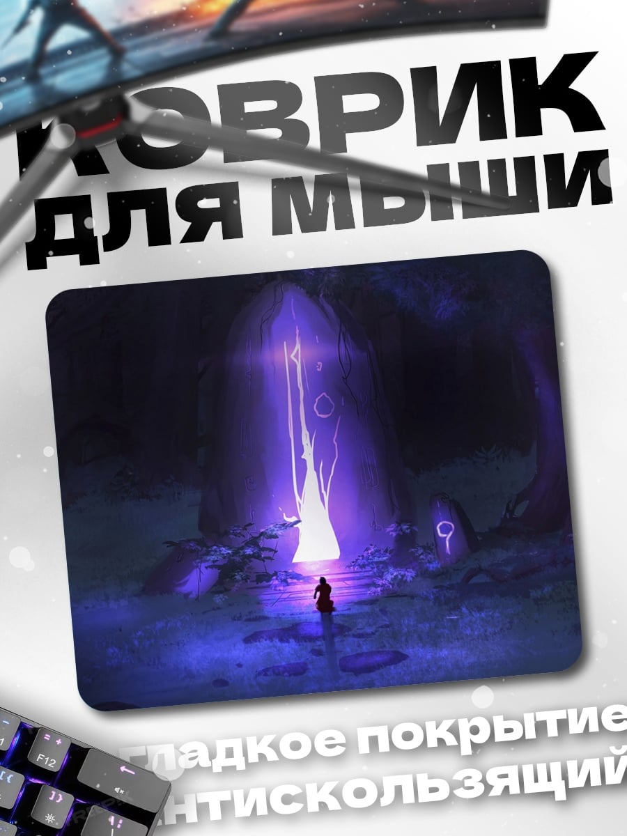 Коврик Фиолетовый портал в лесу