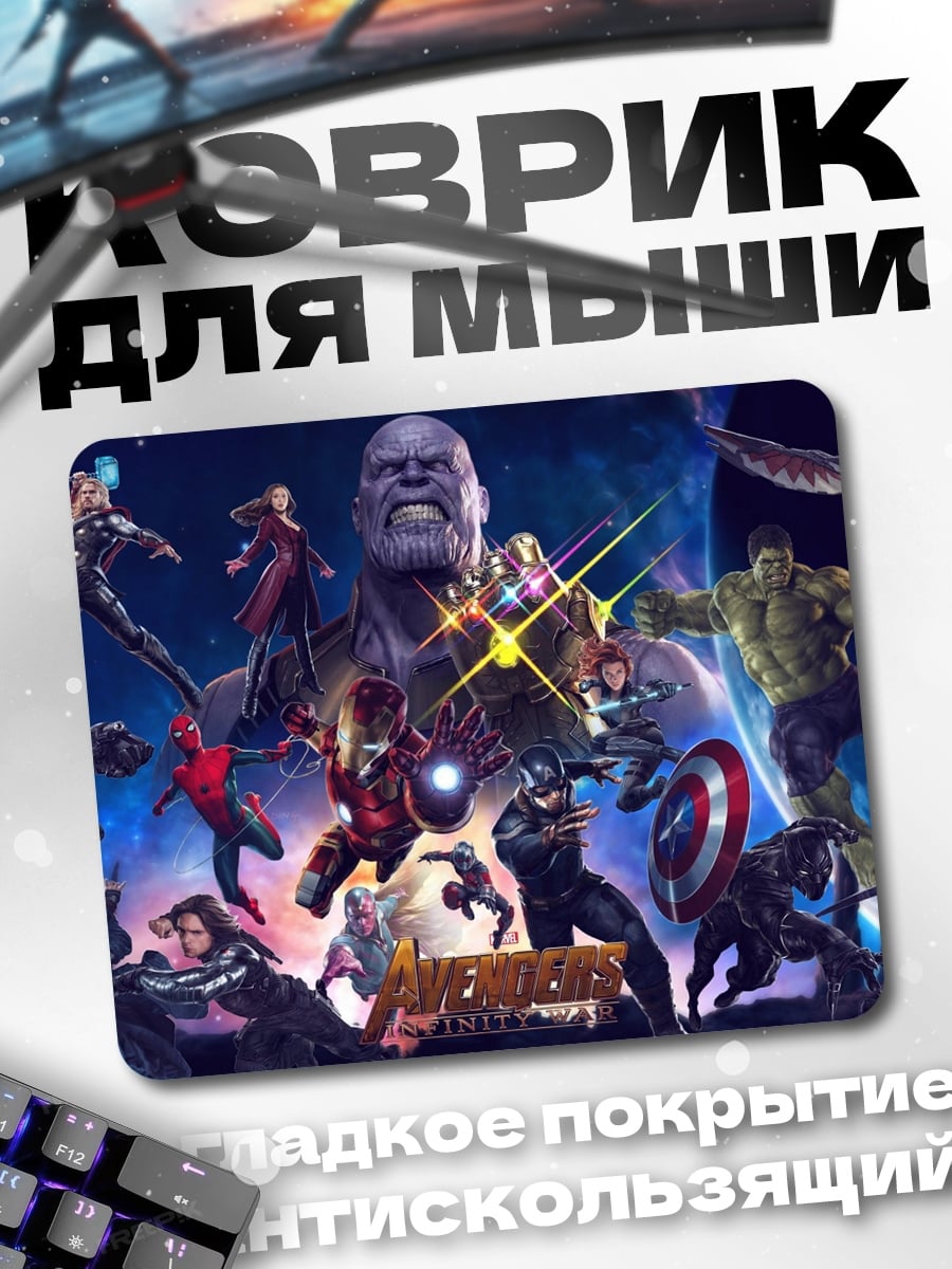 Коврик Мстители против Таноса
