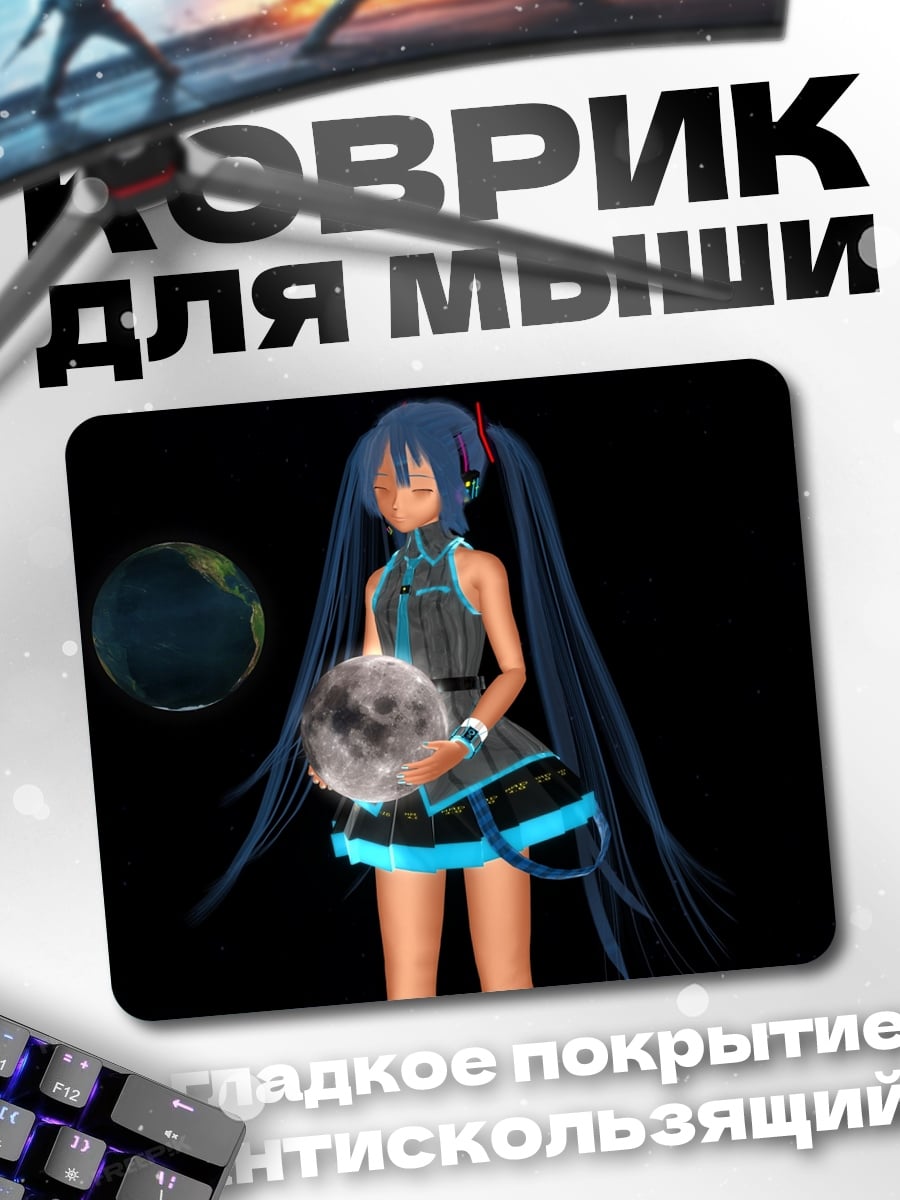 Коврик Мику в космосе