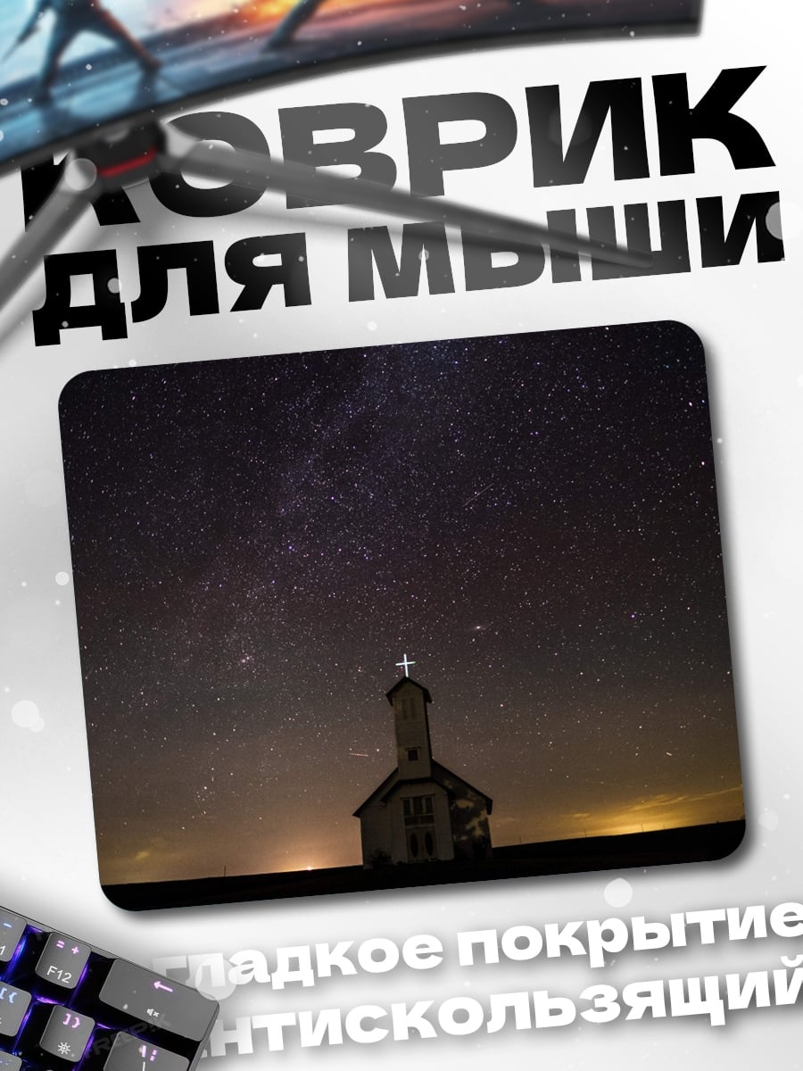 Коврик Церковь под звездами