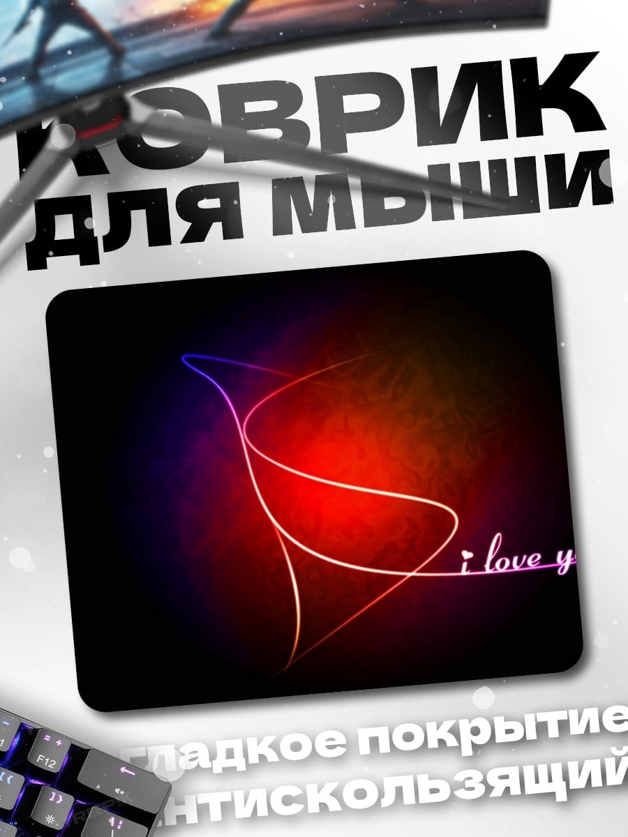 Коврик Я люблю тебя