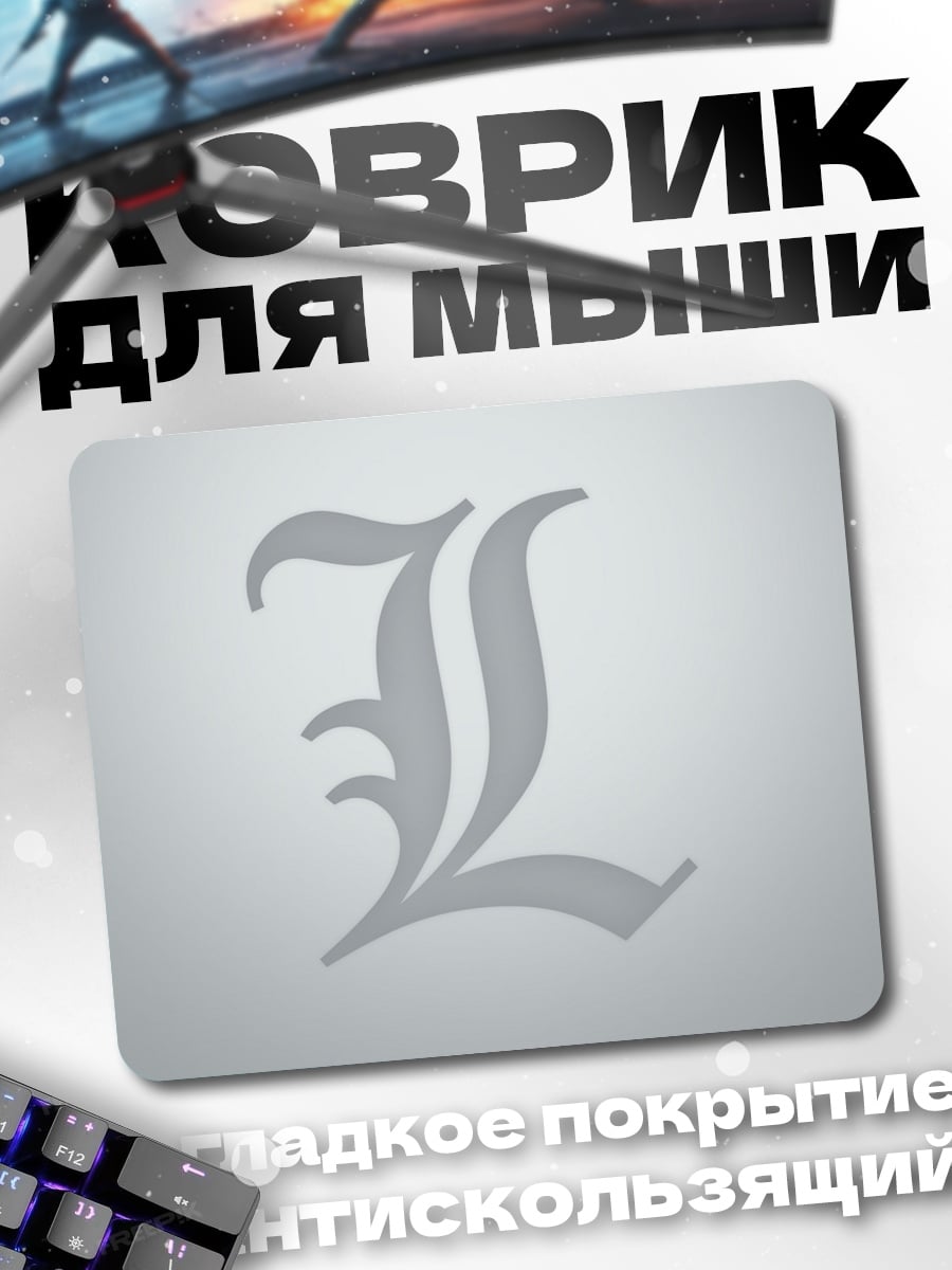 Коврик Символ L