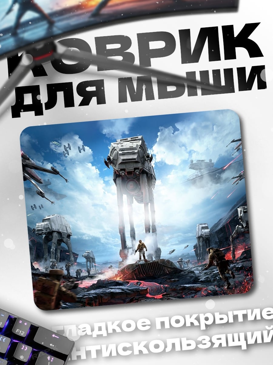 Коврик Звёздные войны битва