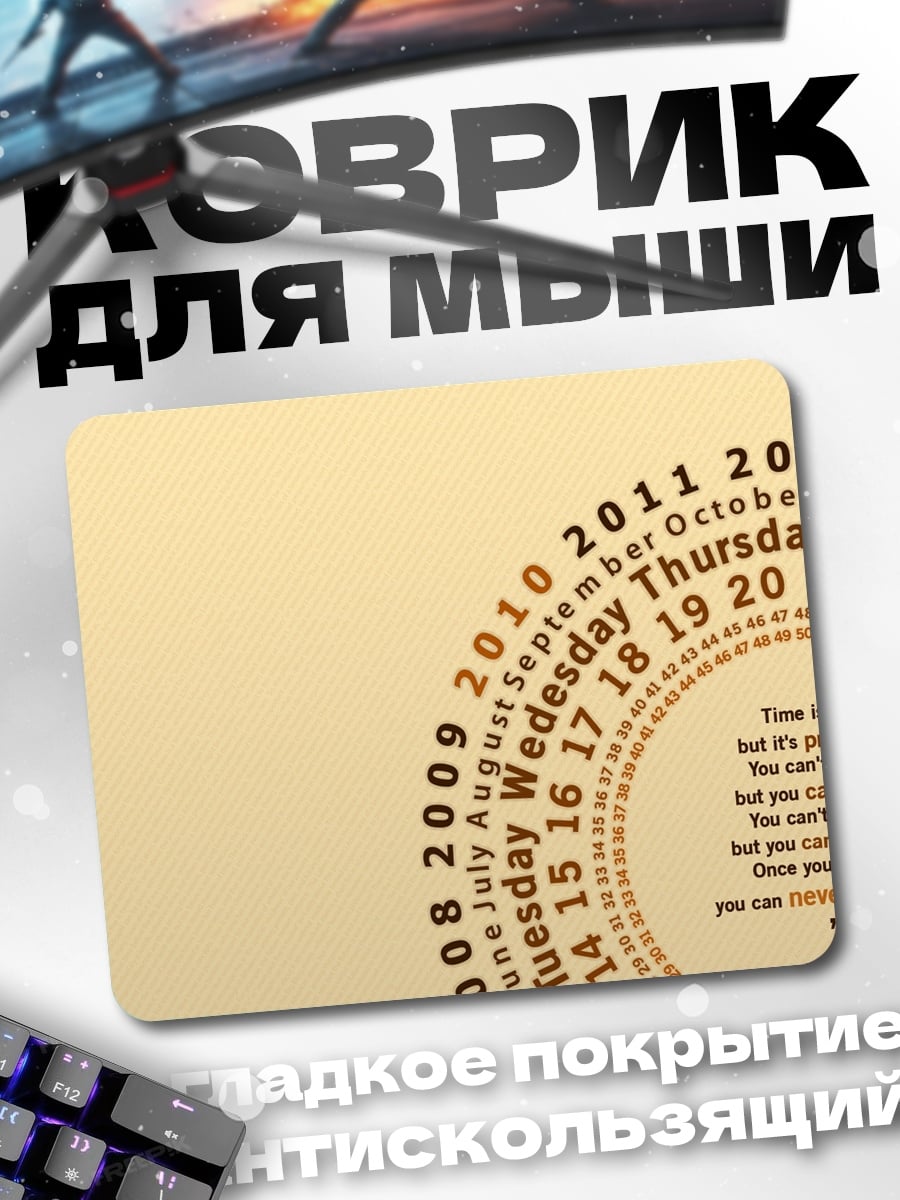 Коврик Календарь времени
