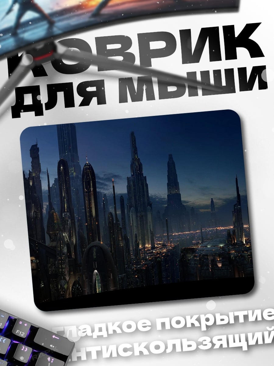 Коврик Футуристический город ночью