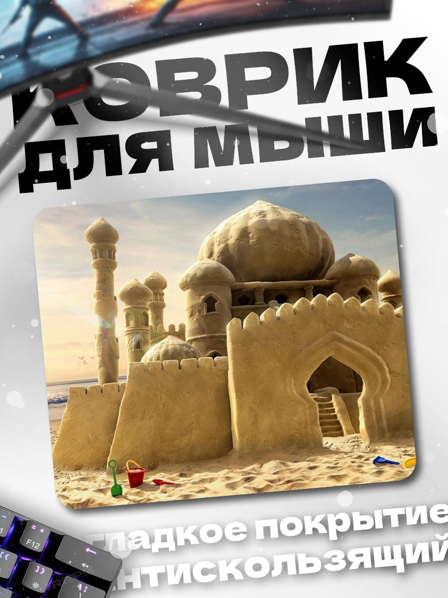 Коврик Замок из песка